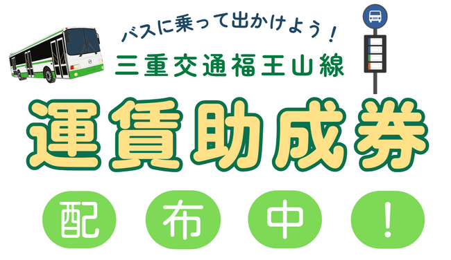配布枚数300枚を突破！バスに乗って出かけよう！三重交通福王山線 運賃助成券を配布中！