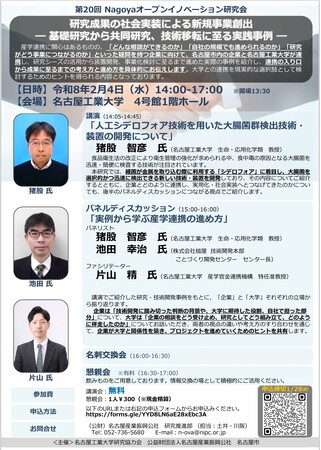 「大学との連携、何から始めればいい？」企業の疑問を解消する、第20回Nagoyaオープンイノベーション研究会を2月4日(水)に開催