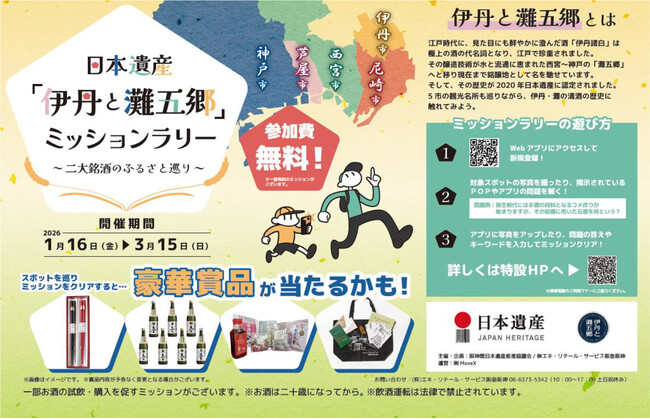 日本遺産「伊丹と灘五郷」ミッションラリー ～二大銘酒のふるさと巡り～ 銘醸地ゆかりの五市を巡る街歩きイベントを開催！