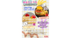 食品サンプルワークショップ 1/17(土)に開催！