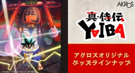 アニメ『真・侍伝YAIBA』より、刃たちになりきったナマコ男のディフォルメイラストのグッズや、個性溢れるキャラクター達のビジュアルを使用した魅力的な新商品を発売