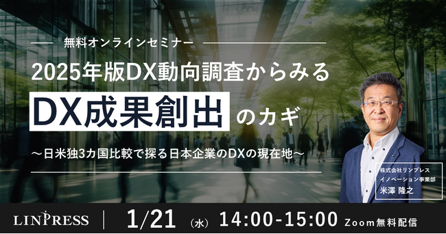 「2025年版DX動向調査からみるDX成果創出のカギとは ～日米独3ヵ国比較で探る日本企業のDXの現在地～」ウェビナーを開催（1月21日14:00-15:00）株式会社リンプレス