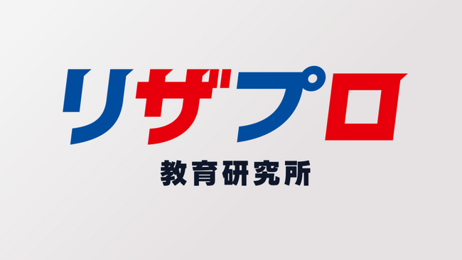 小・中・高校生の保護者向け教育情報サービス『リザプロ教育研究所』開設