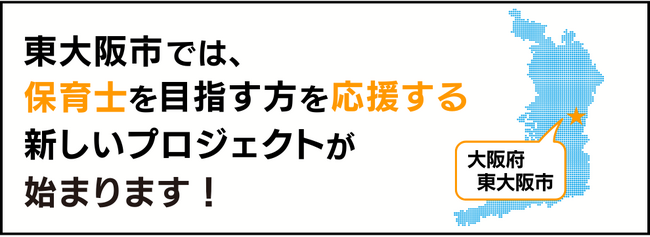 「働きながら保育士を目指す」大阪府東大阪市で新しい取り組み。保育士資格のない方も保育士を目指せる相談会。