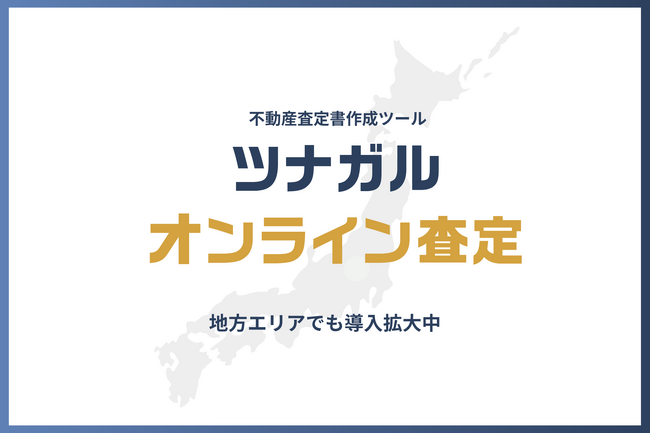 【全国47都道府県で査定実績】不動産売買の査定書作成システム「ツナガルオンライン査定」、日本全国の不動産現場で導入が加速