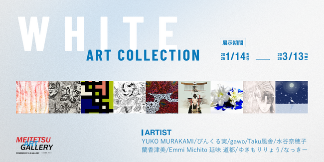 【デジタルギャラリー】WHITE ART COLLECTION展示作品決定