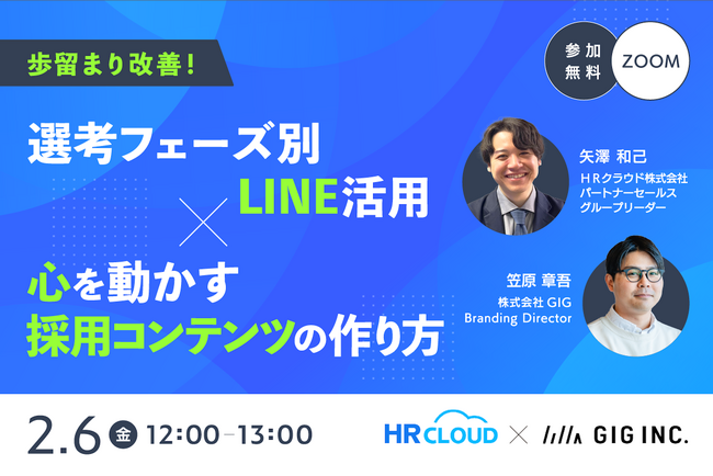 【2/6開催・無料】歩留まり改善！選考フェーズ別LINE活用×心を動かすコンテンツの作り方セミナー