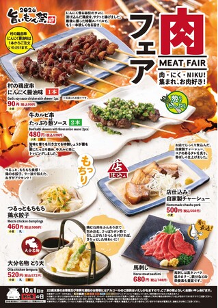 居酒屋「村さ来」 八田店（名古屋市）・新大阪店（大阪市）1月15日（木）から 「村さ来 旨いもん祭 2026・肉フェア」を開催！