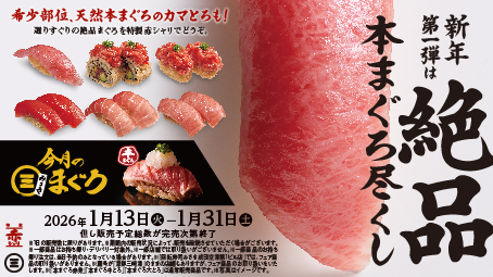 2026年「回転寿司みさき」は“まぐろ”と“赤シャリ”で勝負！新年第一弾のフェアは希少部位も味わえる『絶品本まぐろ尽くし』に決定！～「回転寿司みさき」で1月13日（火）よりスタート～