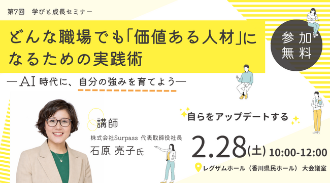 【第7回】学びと成長セミナー～自分で未来をつかむ「どんな職場でも”価値ある人材”になるための実践術― AI時代に、自分の強みを育てよう―」を開催します！