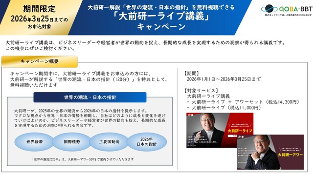 世界の潮流を読み解き、2026年の成長戦略を描く「大前研一ライブ講義」キャンペーンを開催