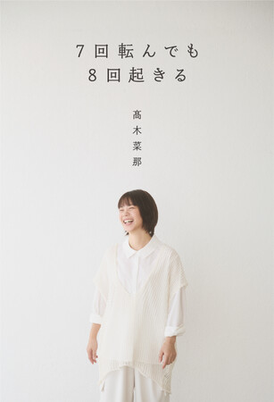 元スピードスケート金メダリスト・高木菜那さんの初めての書籍が、２月７日（土）に発売決定！