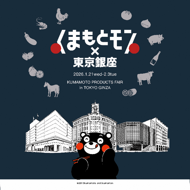 「食のみやこ熊本県」が東京・銀座をジャック！「くまもとモン×東京銀座ジャック」開催決定