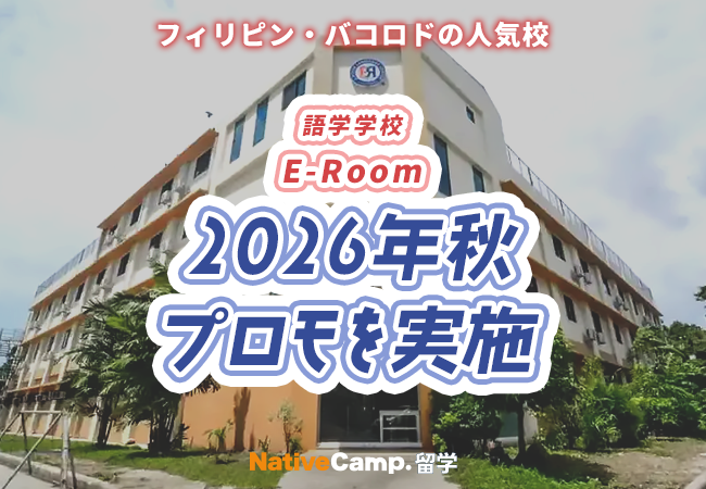 【ネイティブキャンプ留学】語学学校「E-Room」2026年秋プロモを実施