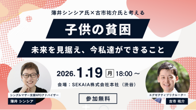 【SEKAIA株式会社】薄井シンシア氏×古市祐介氏と考える「子どもの貧困」。ふるさと納税を活用した、ひとり親家庭支援イベントを1月19日に開催。