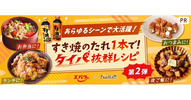 料理メディア「Nadia」とエバラ食品工業株式会社がタイアップ！特別企画ページ「すき焼のたれ1本で！タイパ抜群レシピ第2弾」を公開