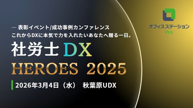 「DXで現場を動かす」社労士の実践事例を表彰・共有するアワードイベント 「社労士DX HEROES 2025」を2026年3月4日に開催 ～人手不足・業務高度化の課題解決につながる成功の秘訣を公開～
