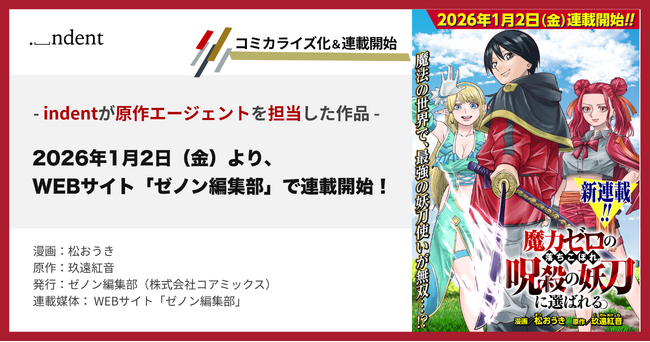 indentが原作エージェントを担当した『魔力ゼロの落ちこぼれ、呪殺の妖刀に選ばれる。』、2026/1/2（金）より、WEBサイト「ゼノン編集部」で連載中！