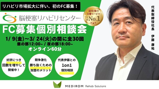 自費リハビリのパイオニア「脳梗塞リハビリセンター」によるフランチャイズ個別相談会
