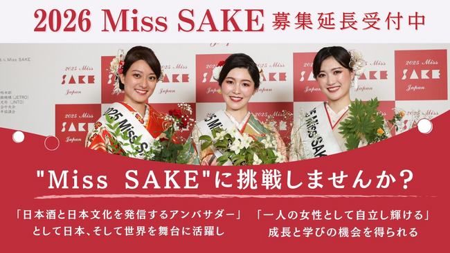 日本の伝統ある文化「日本酒」の魅力を発信するアンバサダー「2026 Miss SAKE」の応募締切延長のお知らせ