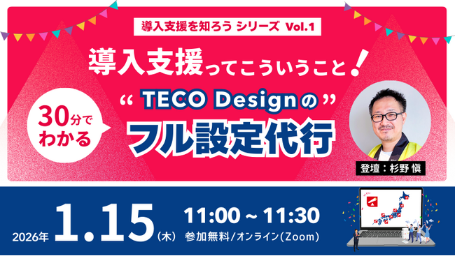 TECO Designが「導入支援を知ろう」セミナーシリーズを開催