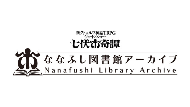 新クトゥルフ神話TRPGショート×ショート“七伏市奇譚”をより楽しめる新シリーズ「ななふし図書館アーカイブ」が登場！