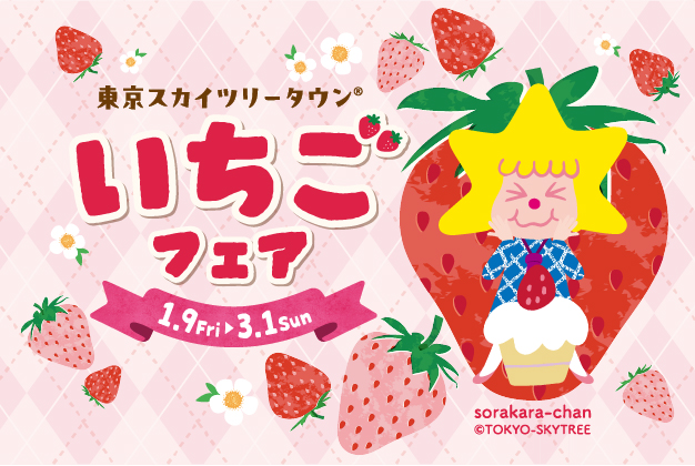 「東京スカイツリータウン(R) いちごフェア」 過去最多の約90店舗が集結！限定メニュー・グッズ販売