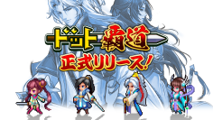 「ドット」×「SLG」本格覇道系RPG『ドット覇道』が本日iOS配信開始!