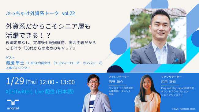 「役職定年なし・報酬維持」外資系で叶える50代からの攻めのキャリア EL APSC合同会社(エスティーローダー カンパニーズ)人事ディレクターが登壇！