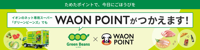 グリーンビーンズのサービス拡充、１月7日よりWAON POINTでのお支払いに対応