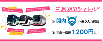 横浜へもっと気軽に！「三島羽田シャトル」の運賃改定・ダイヤ改正を実施
～2月より横浜エリアの運賃を大幅値下げ、3月には関内駅への乗り入れも開始～