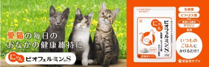 ペット博横浜に「わんビオフェルミンS・にゃんビオフェルミンS」を出展
～ペットの健康維持、おなかから支えるビオフェルミンの新しい挑戦～