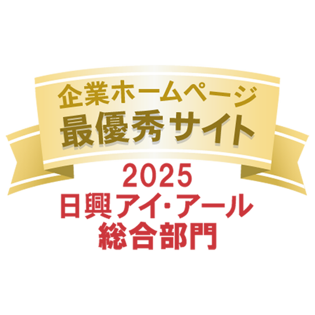 主要3社によるIRサイト評価において「最優秀サイト」「銀賞」「優良賞」を受賞