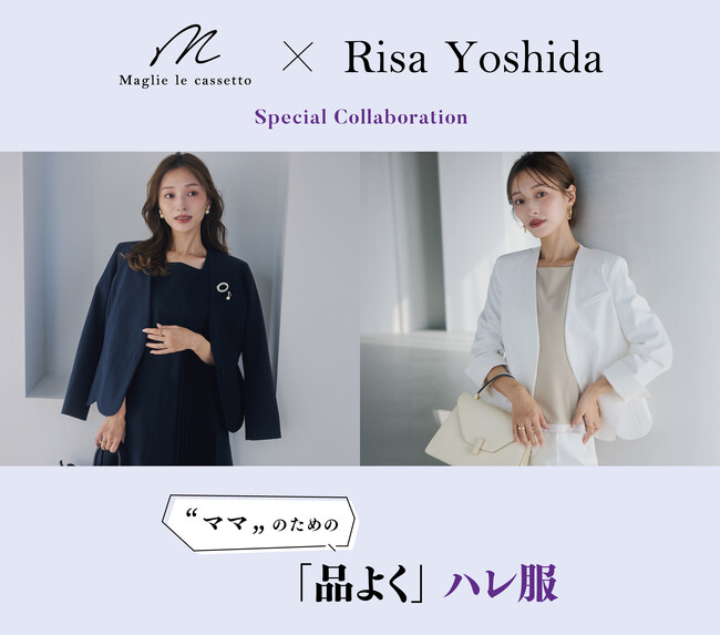 M Maglie le cassetto×ママインフルエンサー吉田理紗　コラボレーション　ママのための品よく“ハレ”服