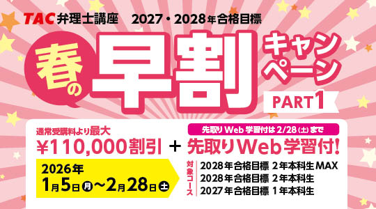 【TAC弁理士講座】U35割引・春の早割/２大キャンペーン実施中！今なら先取り学習も