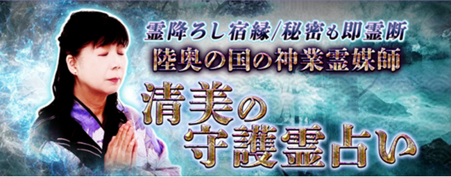 霊降ろし宿縁/秘密も即霊断【陸奥国の神業霊媒師】清美の守護霊占いがうらなえる本格鑑定で提供開始！