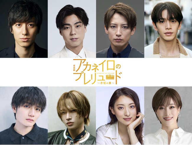 音楽劇「アカネイロのプレリュード～赤坂の奏～」2026年3月上演決定！