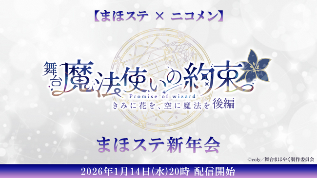 【まほステ × ニコメン】舞台『魔法使いの約束』まほステ新年会が、1月14日(水)20時～キャスト生出演でニコ生配信が決定