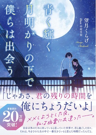 著書累計20万部突破！望月くらげ先生、待望の新刊がついに発売！『青く輝く月明かりの下で 僕らは出会う』