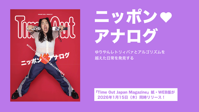 デジタルでは出会えない“手触り”から、自分自身を見つける『Time Out Japan Magazine』第2号、1月15日発行