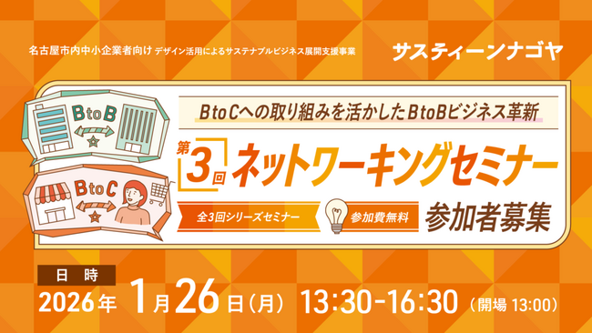 BtoCへの挑戦がBtoBにもたらした効果に迫る！サスティーンナゴヤ 第3回ネットワーキングセミナーを、1月26日（月） に開催【オンラインあり】