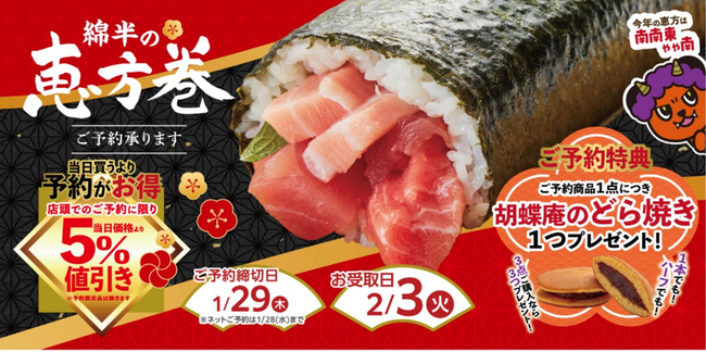 2026年の節分は「綿半の恵方巻」で決まり！