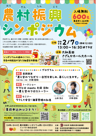 奈良県農村振興シンポジウムを開催します