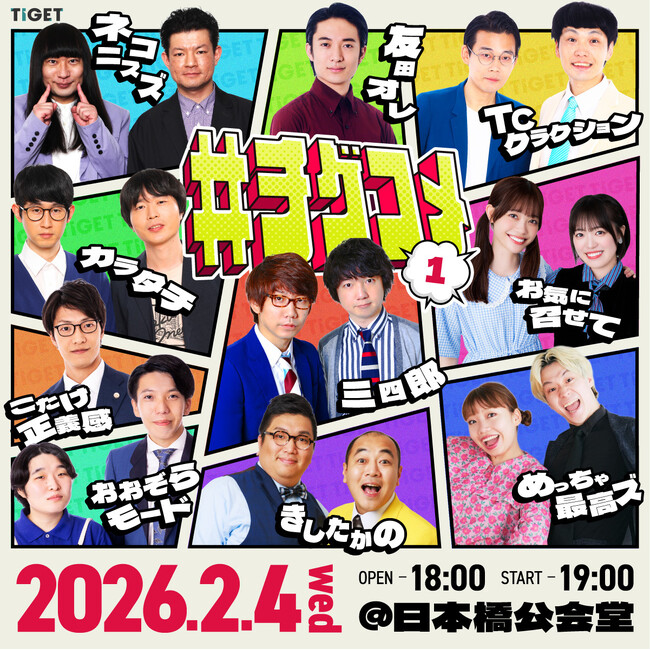 三四郎、カラタチの追加出演が決定！今注目のお笑い芸人が集うTIGET主催の新ライブ「#チゲコメ」