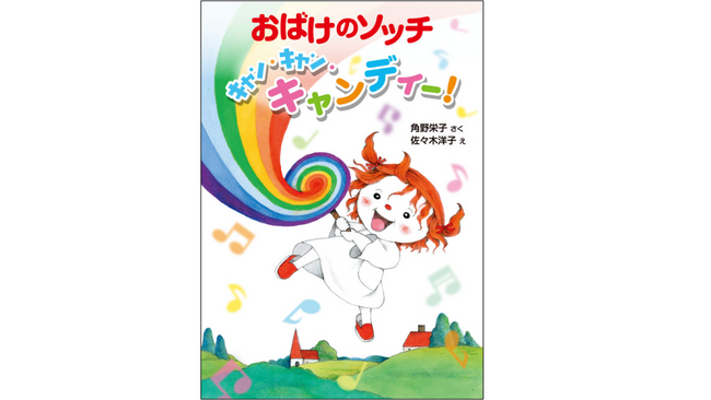 角野栄子のライフワークシリーズ「アッチ・ソッチ・コッチの小さなおばけ」シリーズ、最新刊が発売