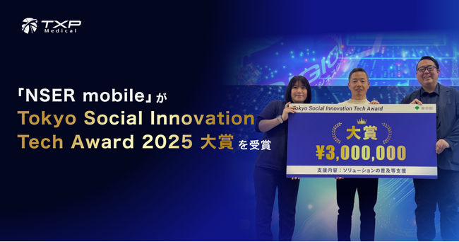 TXP Medicalの「NSER mobile」が東京の新しい未来のソリューションとしてTokyo Social Innovation Tech Award 2025 大賞を受賞