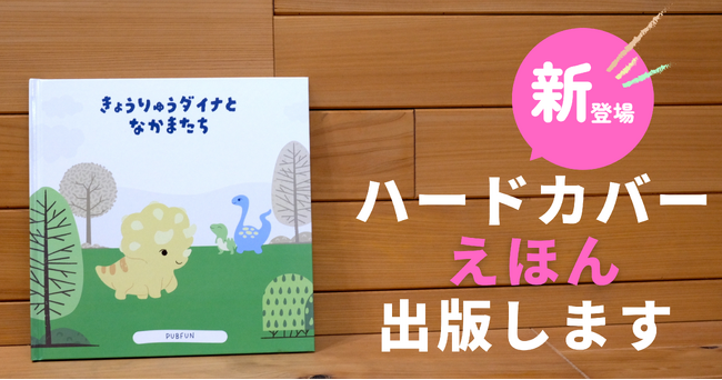 PUBFUN、「ハードカバーえほん」の自費出版サービスを開始。低料金での出版を実現