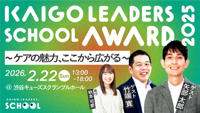 2月22日開催決定！KAIGO LEADERS SCHOOL AWARD 2025～ケアの魅力、ここから広がる～