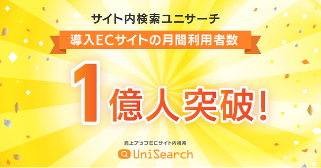 次世代AIサイト内検索「ユニサーチ」、月間利用者数1億人を突破！