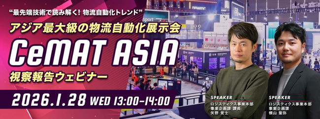 【参加者募集】アジア最大級の物流自動化展示会「CeMAT ASIA」視察報告ウェビナーを開催